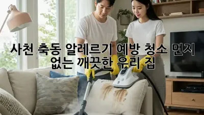 사천 축동 알레르기 예방 청소🏡 먼지 없는 깨끗한 우리 집!