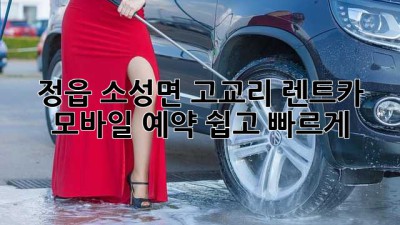 정읍 소성면 고교리 렌트카 모바일 예약, 쉽고 빠르게!