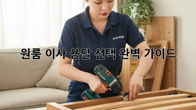원룸 이사, 용달 선택 완벽 가이드!