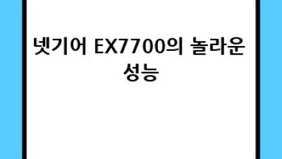 넷기어 EX7700: 넓고 빠른 와이파이, 이제 고민 끝!