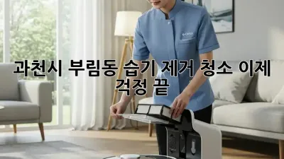 과천시 부림동 습기 제거 청소, 이제 걱정 끝!