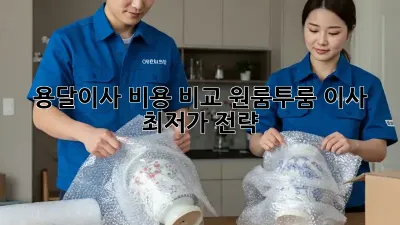 용달이사 비용 비교: 원룸/투룸 이사 최저가 전략