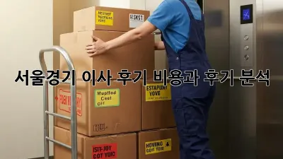 서울/경기 이사 후기: 비용과 후기 분석