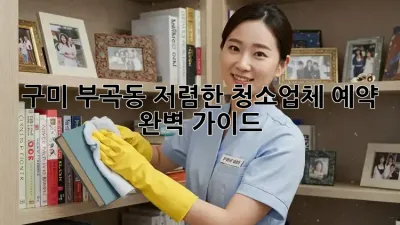 구미 부곡동 저렴한 청소업체 예약 완벽 가이드