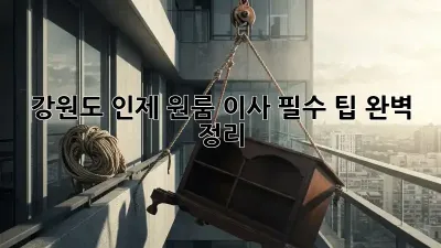 강원도 인제 원룸 이사, 필수 팁 완벽 정리!