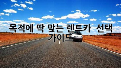 목적에 딱 맞는 렌트카 🚗 선택 가이드